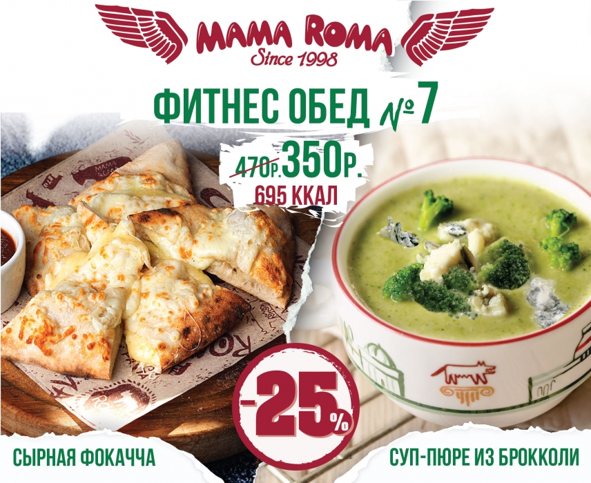 Скидка в маме роме. Mama ROMA бизнес ланч.