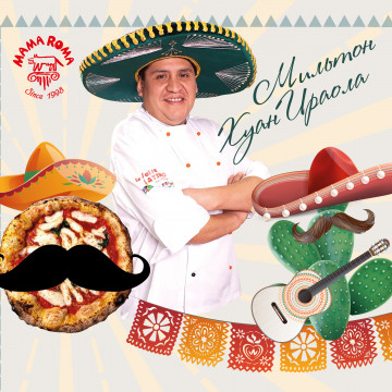 Вечеринка mexicana в Mama Roma!