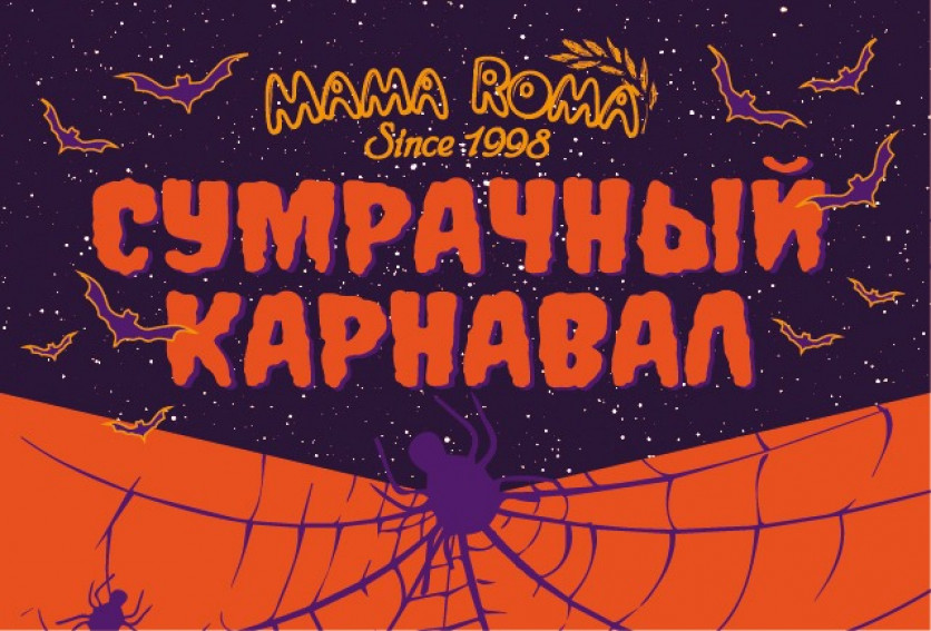 Сумрачный карнавал для юных гостей в Mama Roma!