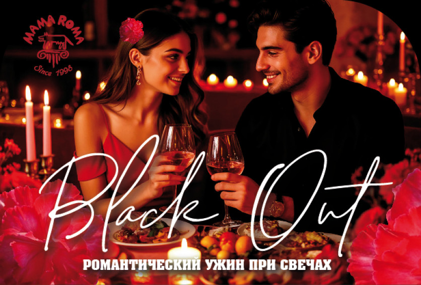 Ужин при свечах Black out Cena!