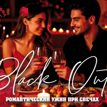 Ужин при свечах Black out Cena!