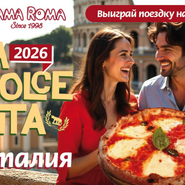 Конкурс La Dolce Vita 2026!