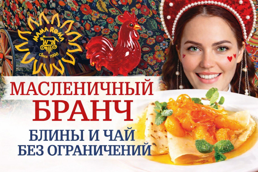 Масленичный бранч в Mama Roma!
