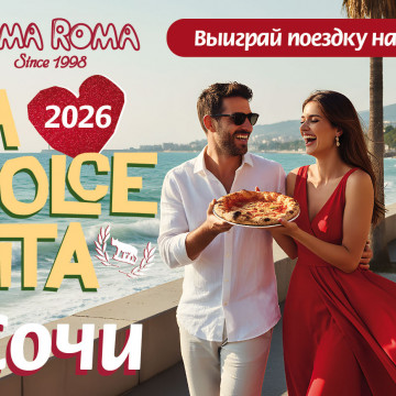 Конкурс La Dolce Vita 2026!