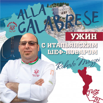 Ужин alla Calabrese с итальянским шеф-поваром!