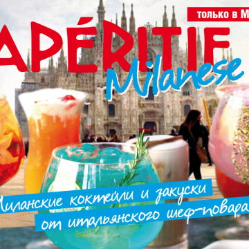 Aperitivo Milanese в Mama Roma!